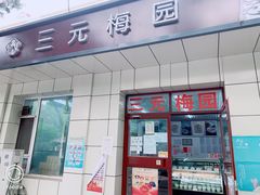 门面-三元梅园(团结湖店)