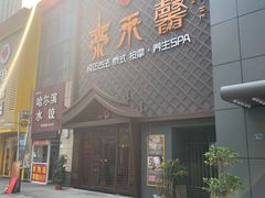 -泰禾馨·泰式按摩精油SPA(河西万达店)