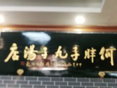 -何胖子丸子汤(南海街店)