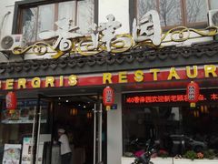 -东吴面馆(十全街店)