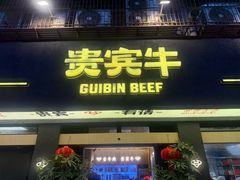-贵宾牛·潮汕牛肉火锅(珠池总店)