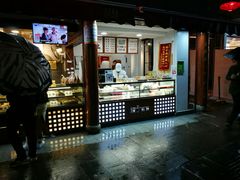 门面-矮子馅饼(大成路店)