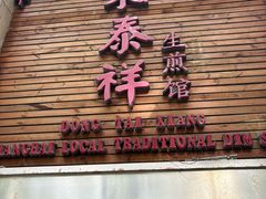 -东泰祥生煎馆(陕西南路店)