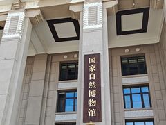 -国家自然博物馆