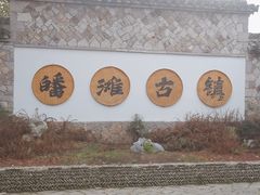 -皤滩古镇