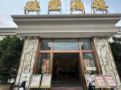 -骏丰酒楼(黄编店)