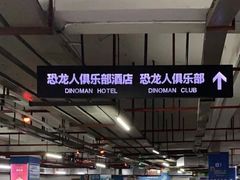 -恐龙人俱乐部
