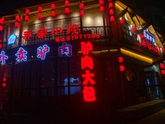 -乔家小院•非遗驴肉•本地小海鲜(滨河路店)