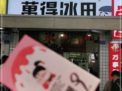 门面-WONDER ICE 萬得冰田(建設路总店)