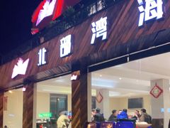 门面-北部湾海鲜饭店(大新路店)