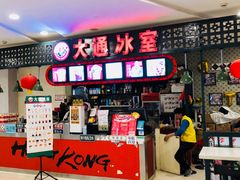 -大通冰室(重庆财富购物中心店)
