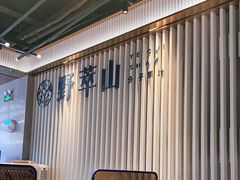 -野萃山·潮汕厚果汁(十亩地店)