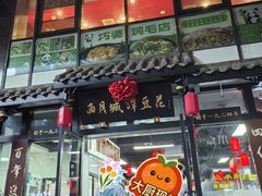 -西月城谭豆花(春熙路店)