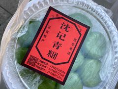 -沈记青团