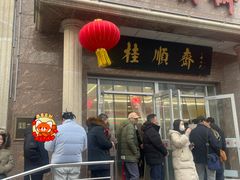 -芦庄子桂顺斋(和平路总店)