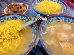 五宝云吞-巧美面家(东华西店)