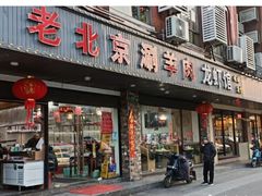 门面-老北京涮羊肉(航东路店)