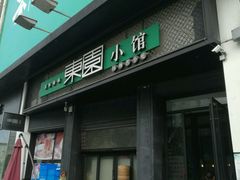 门面-东园小馆·早茶·淮扬小炒(印象汇店)