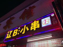 门面-辽B·小串(总店)