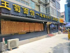 -王菊美食街·王菊面馆(总店)