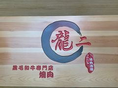 -龍二烧肉酒场(九亭店)
