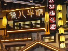-重八牛府之小有名气(大望路店)