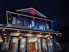 门面-十二厨·土菜雅院