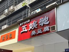 -五娭毑臭豆腐(黄兴南路店)
