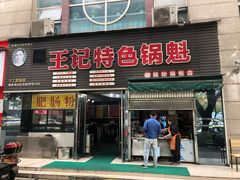 门面-王记特色锅魁(城市阳光大厦店)