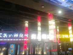 -纪录片《人生一串》体验店(静安店)