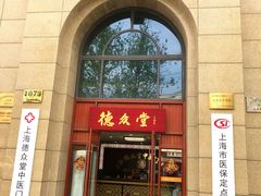 -上海德众堂中医门诊部·骨伤·推拿·针灸