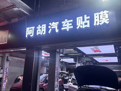 -阿胡BOP保镖隐形车衣(静安旗舰店)