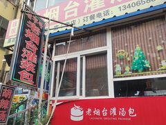 -老烟台灌汤包(南洪街店)
