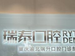 -瑞泰口腔(龙湖门诊)