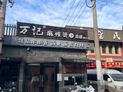 -万记麻辣烫国展总店