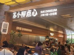 -苏小柳点心·手作小笼包(鸿寿坊分院)