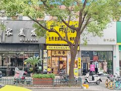 -三两春(浦三路店)