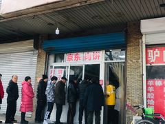 门面-京东肉饼(兴丰大街店)