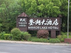-绍兴鉴湖君澜大酒店