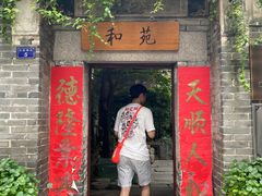 门面-德云居