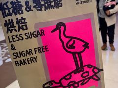 -鹤所·低糖零蔗糖烘焙(长楹店)