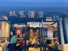 -双东酒店(东关街店)