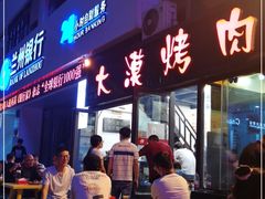门面-大漠烤肉(盘旋路店)