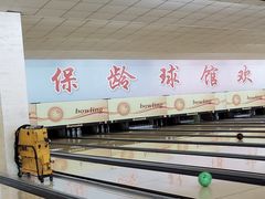 -五台山·保龄球馆