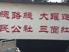 -人民公社大食堂(顺义总店)