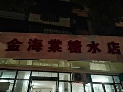 门面-金海棠糖水店