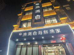 -渔满仓海鲜渔家(象山二店)
