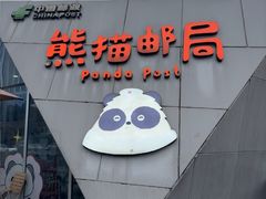 -熊猫邮局(少城店)
