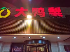 -大鸭梨烤鸭(左家庄店)