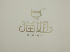 -猫姐私人烘培定制